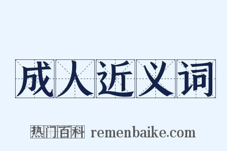成人近义词是什么意思的图片
